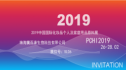 诚挚邀请丨2019年中国国际化妆品个人及家庭用品原料展（PCHI）