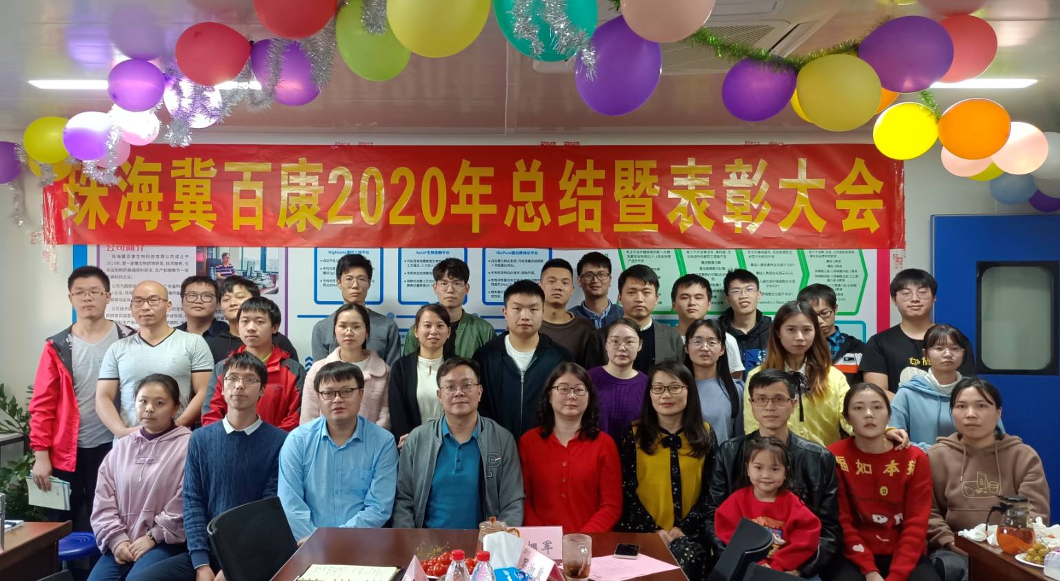 珠海冀百康生物科技有限公司2020年度总结暨表彰大会顺利召开