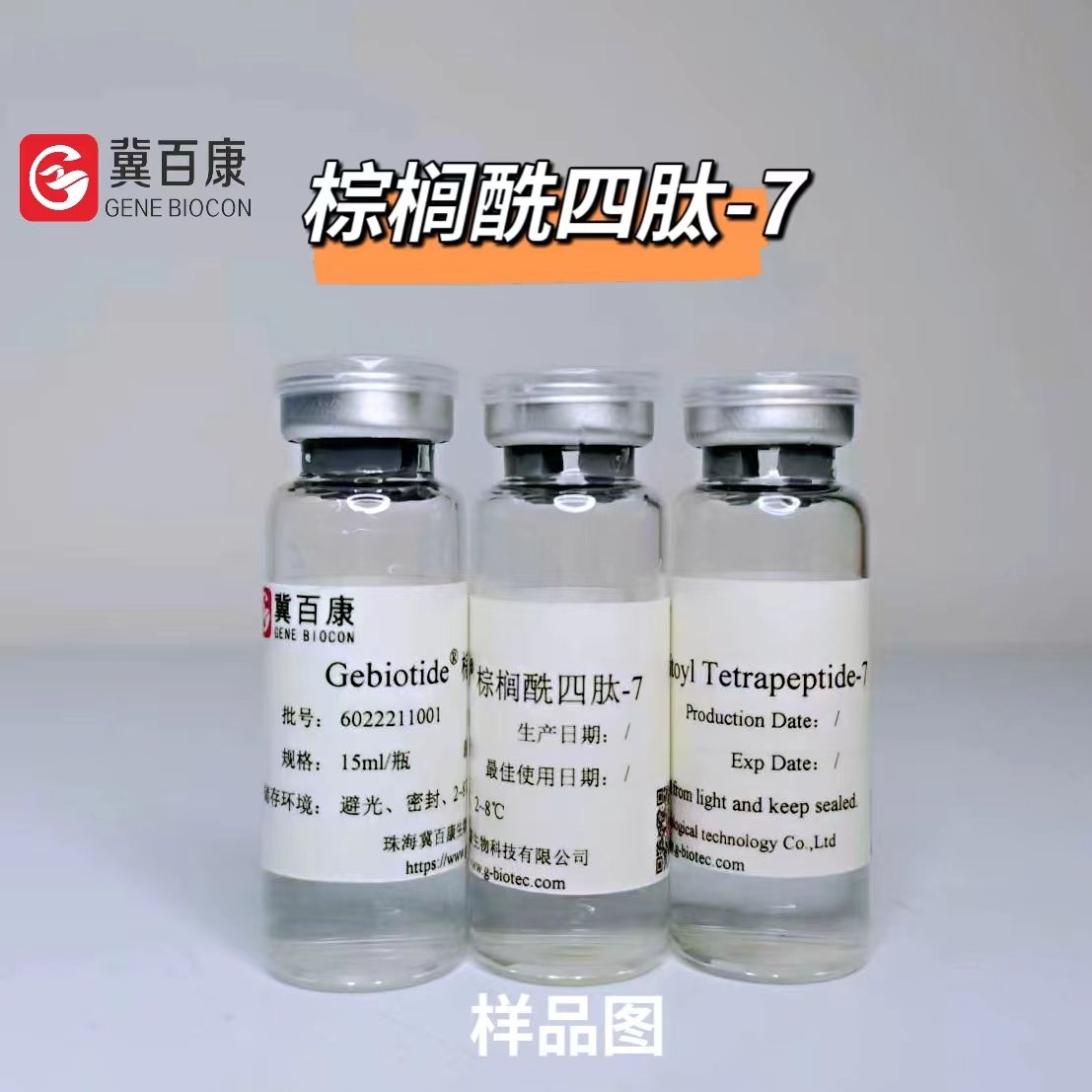 Gebiotide®棕榈酰四肽-7原液