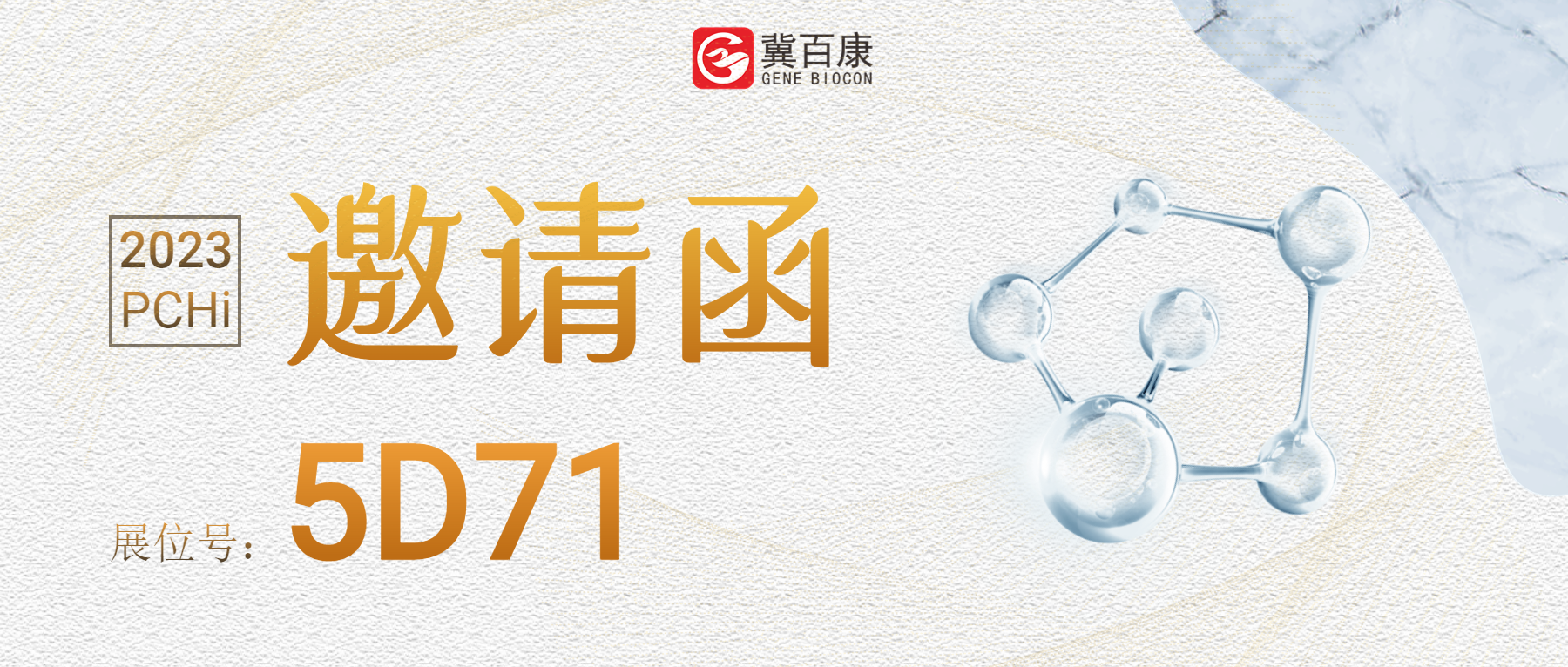 2023PCHI丨冀百康生物与您相约广州