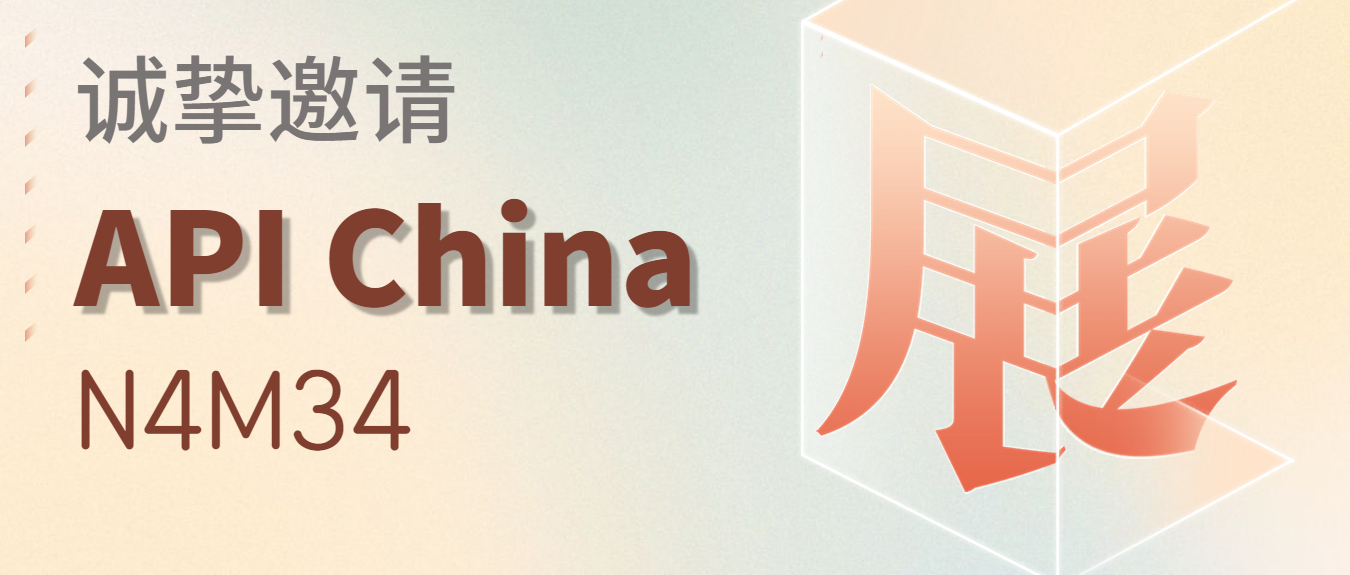 API China丨与您相约在青岛